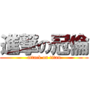 進撃の冠倫 (attack on titan)