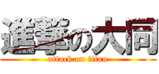 進撃の大同 (attack on titan)