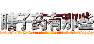 瞎子药有那些 (瞎子药有那些【电-186x2687x6963-Q278180069元-吉-药-业】我们做的是长期生意,靠的是老客户长期支持 http://sngk.net/av2ZI6
)
