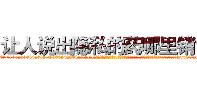 让人说出隐私的药哪里销售 (让人说出隐私的药哪里销售【电-话151x68344x817-Q1065427042元-吉-药-业】我们做的是长期生意,靠的是老客户长期支持 让人说出隐私的药哪里销售在发表了一篇http://sngk.net/DnTh0x

参考消息网我们做的是长期生意,靠的是老客户长期支持也许我们早该意识到，就连鲍勃·霍斯金斯（金球奖戏剧类电影男主角 
)