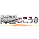 障害のこうき (Ataoka)