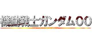 機動戦士ガンダム００ (kidousenshigandam00)