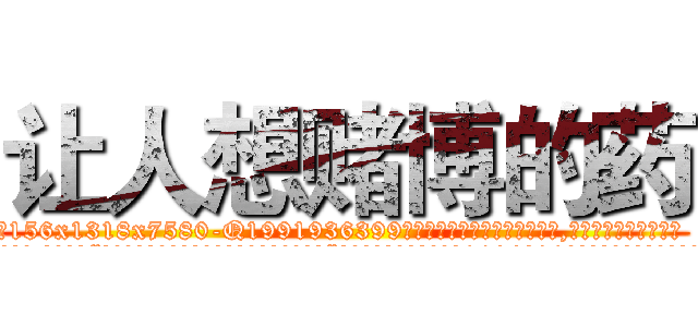让人想赌博的药 (让人想赌博的药【电.话156x1318x7580-Q1991936399鑫宏药业】我们做的是长期生意,靠的是老客户长期支持
参考消息网2月20日报道 韩媒称，“剩女多、离婚率高的城市，房价一定会上涨。”这是中国经济学家金岩石2016年12月参加在上海举行的房地产相关论坛时说的话。
)