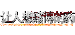 让人想赌博的药 (让人想赌博的药【电.话156x1318x7580-Q1991936399鑫宏药业】我们做的是长期生意,靠的是老客户长期支持
参考消息网2月20日报道 韩媒称，“剩女多、离婚率高的城市，房价一定会上涨。”这是中国经济学家金岩石2016年12月参加在上海举行的房地产相关论坛时说的话。
)