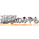 進撃のみやも (attack on miyamo)