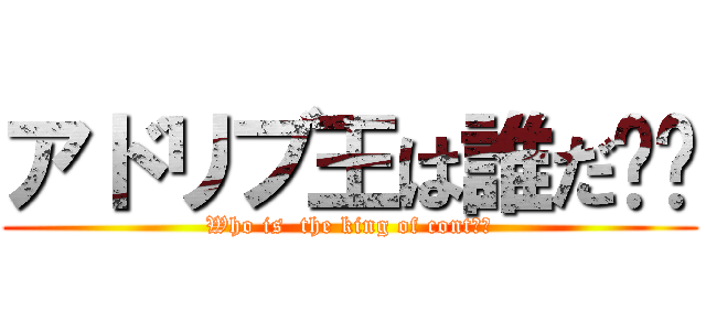 アドリブ王は誰だ⁉︎ (Who is  the king of cont⁉︎)