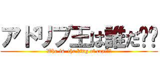 アドリブ王は誰だ⁉︎ (Who is  the king of cont⁉︎)