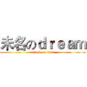 未名のｄｒｅａｍ (attack on titan)