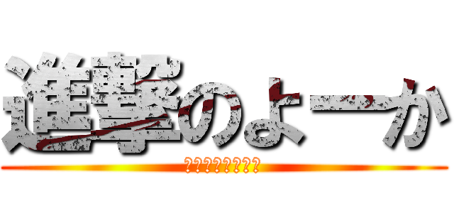 進撃のよーか (ヤツはストーカー)