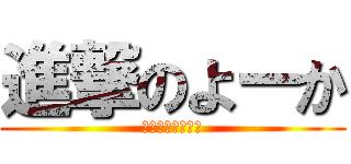 進撃のよーか (ヤツはストーカー)