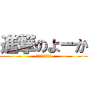 進撃のよーか (ヤツはストーカー)