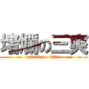 堵爛の三爽 (attack on titan)