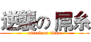 逆襲の 屌糸 (attack on titan)
