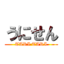 うにせん (TARI TARI)