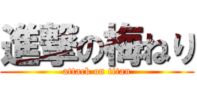 進撃の梅ねり (attack on titan)