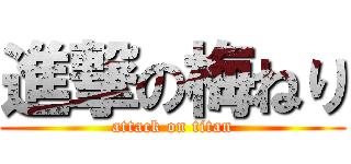 進撃の梅ねり (attack on titan)