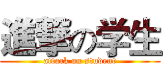 進撃の学生 (attack on student)
