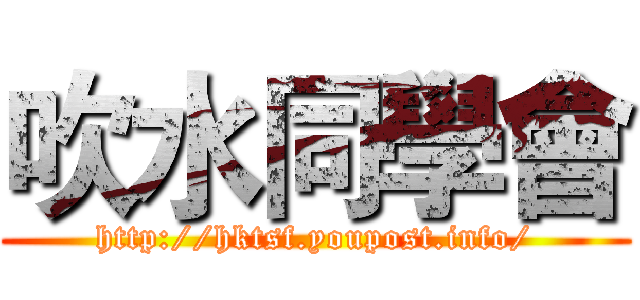 吹水同學會 (http://hktsf.youpost.info/)