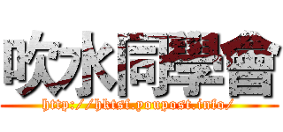 吹水同學會 (http://hktsf.youpost.info/)