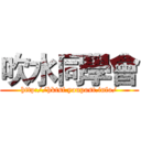 吹水同學會 (http://hktsf.youpost.info/)