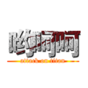 哟呵呵 (attack on titan)