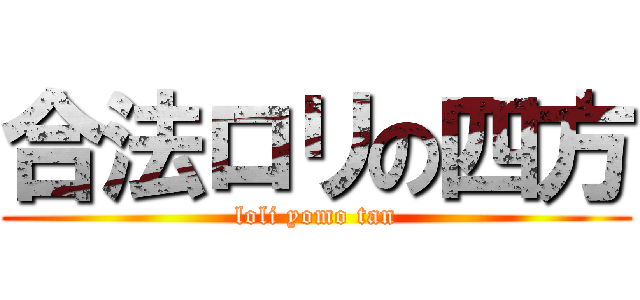 合法ロリの四方 (loli yomo tan)