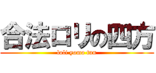合法ロリの四方 (loli yomo tan)