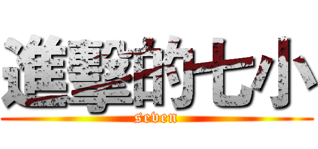 進擊的七小 (seven)