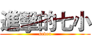 進擊的七小 (seven)