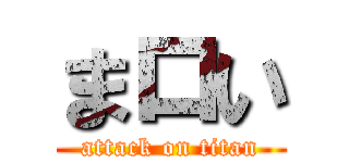 まロい (attack on titan)