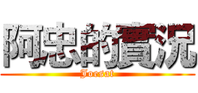 阿忠的實況 (Joesat)