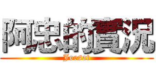 阿忠的實況 (Joesat)