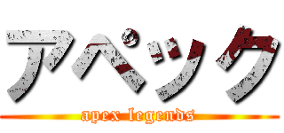 アペック (apex legends)