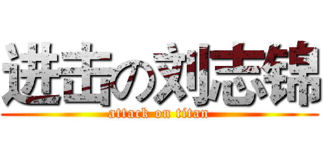进击の刘志锦 (attack on titan)