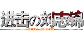 进击の刘志锦 (attack on titan)