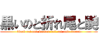 黒いのと折れ尾と鼬 (black cat and broken tail cat and  ferret)