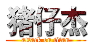 猪仔杰 (attack on titan)