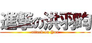 進撃の洪羽昀 (attack on Yun)