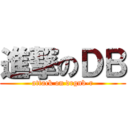 進撃のＤＢ (attack on drgnb-r)