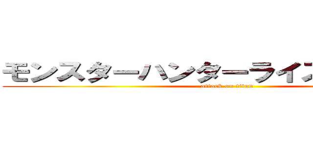 モンスターハンターライズたのしいー！ (attack on titan)