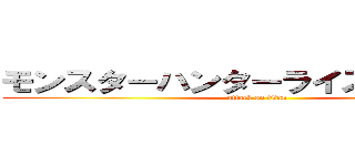 モンスターハンターライズたのしいー！ (attack on titan)