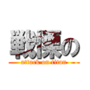 戦慄の (attack on titan)