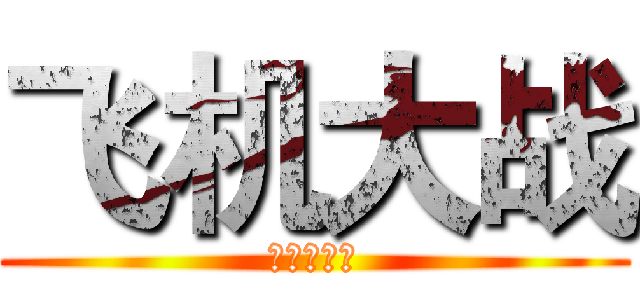 飞机大战 (公会拉力赛)