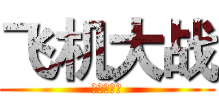 飞机大战 (公会拉力赛)