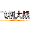 飞机大战 (公会拉力赛)