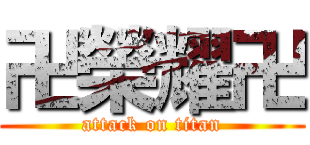 卍榮耀卍 (attack on titan)