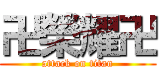 卍榮耀卍 (attack on titan)