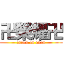 卍榮耀卍 (attack on titan)