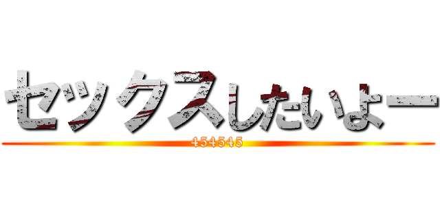 セックスしたいよー (454545)