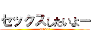 セックスしたいよー (454545)